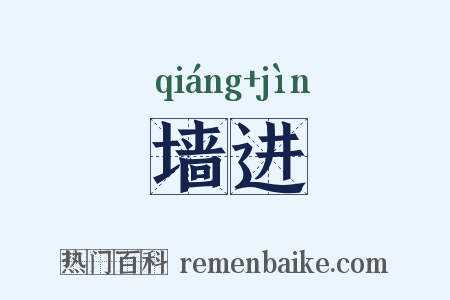 墙进是什么意思的图片
